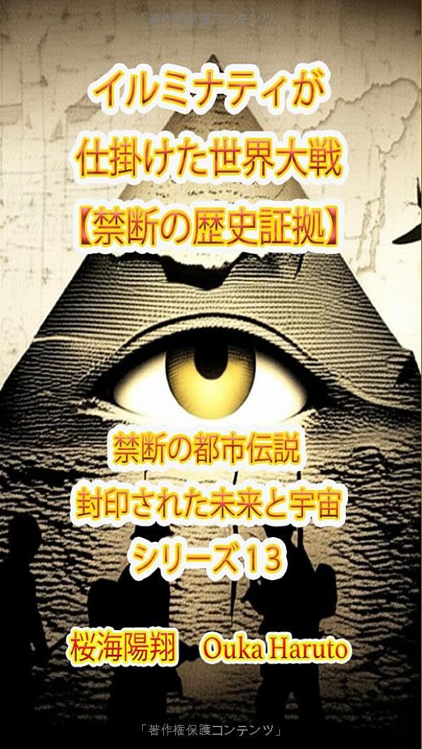 イルミナティが仕掛けた世界大戦【禁断の歴史証拠】 (禁断の都市伝説