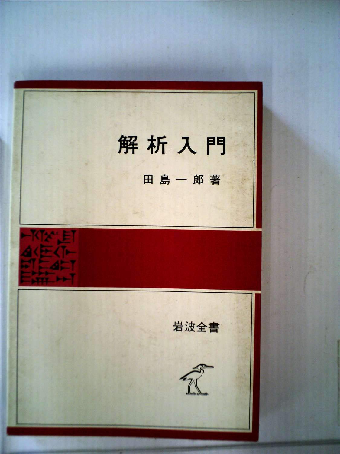 解析入門 (1981年) (岩波全書〈325〉) |本 | 通販 | Amazon