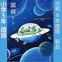 【青葉出版】小学5年 国語 見なおしシート 答え 令和6年度 12枚 光村図書 青葉出版】小学5年 国語 見なおしシート 答え 令和6年度 12枚
