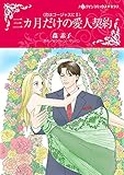 三カ月だけの愛人契約 ハーレクインコミックス
