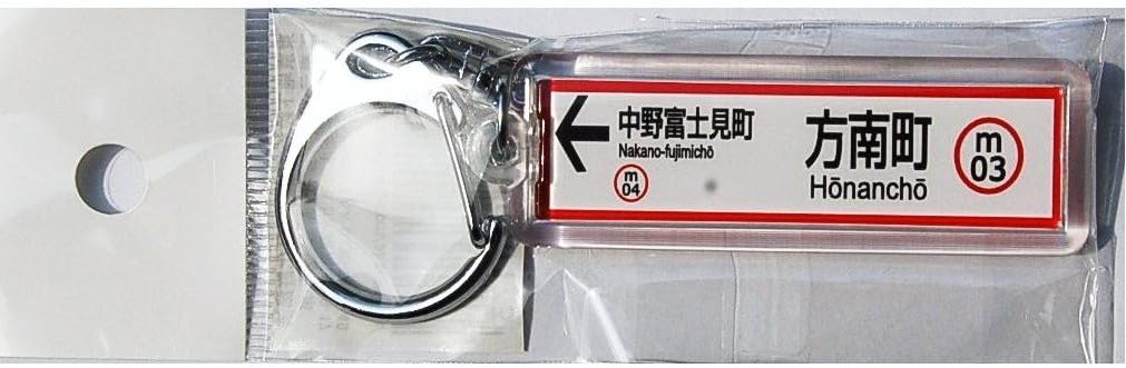 Amazon 方南町 ほうなんちょう 丸の内線東京メトロ地下鉄スティック型 駅名キーホルダー 鉄道グッズ 鉄道雑貨 アニメ 萌えグッズ 通販