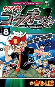 ウソツキ！ゴクオーくん（８） (てんとう虫コミックス)