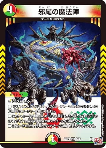 デュエマ DM24RP4 9/76 邪尾の魔法陣 (VR ベリーレア) 王道篇第4弾 悪魔神、復活 (DM24-RP4)