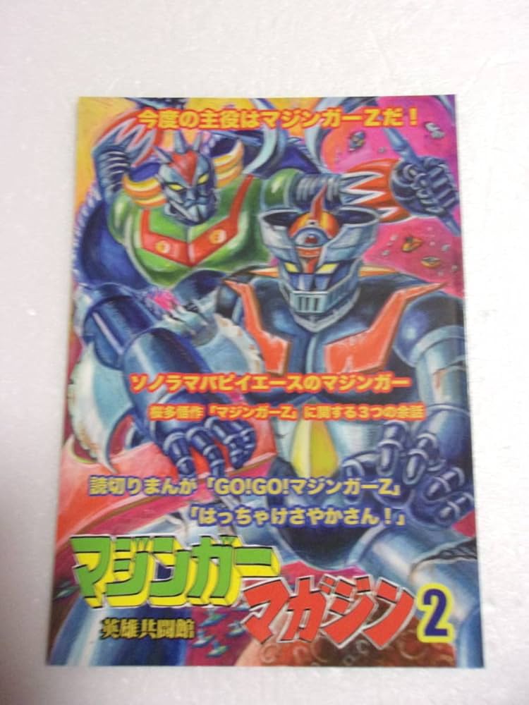 Amazon.co.jp: マジンガーマガジン2 同人誌/オリジナルコミック