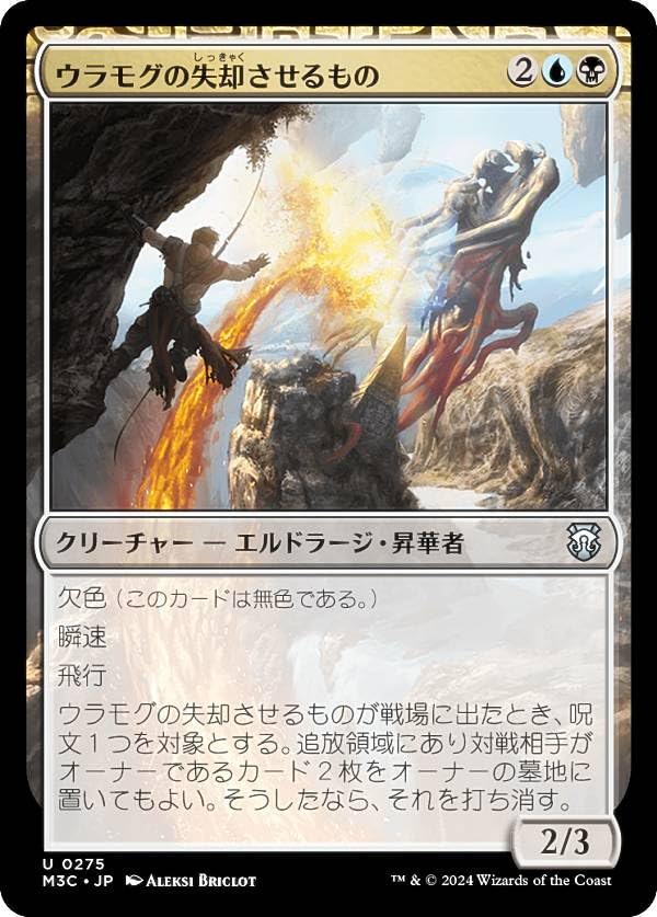 Amazon.co.jp: マジックザギャザリング M3C JP 0275 ウラモグの失却