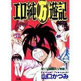 エロ純（万）遊記（１） (ヤングサンデーコミックス)