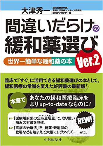 キンドル 無料電子書籍 間違いだらけの緩和薬選び Ver.2 世界一簡単な緩和薬の本 バイ