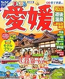 まっぷる 愛媛 松山・道後温泉 しまなみ海道 (まっぷるマガジン)