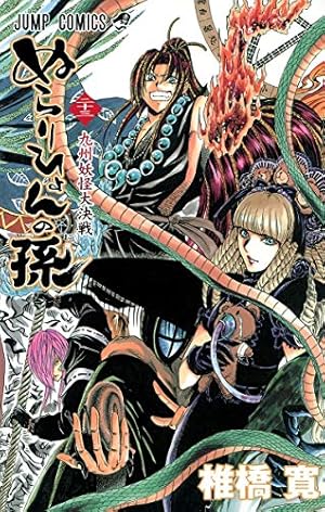 ぬらりひょんの孫 23 (ジャンプコミックス) | 椎橋 寛 |本 | 通販 | Amazon