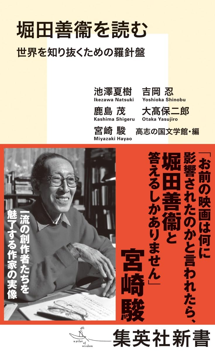 堀田善衞を読む 世界を知り抜くための羅針盤 (集英社新書) | 池澤 夏樹