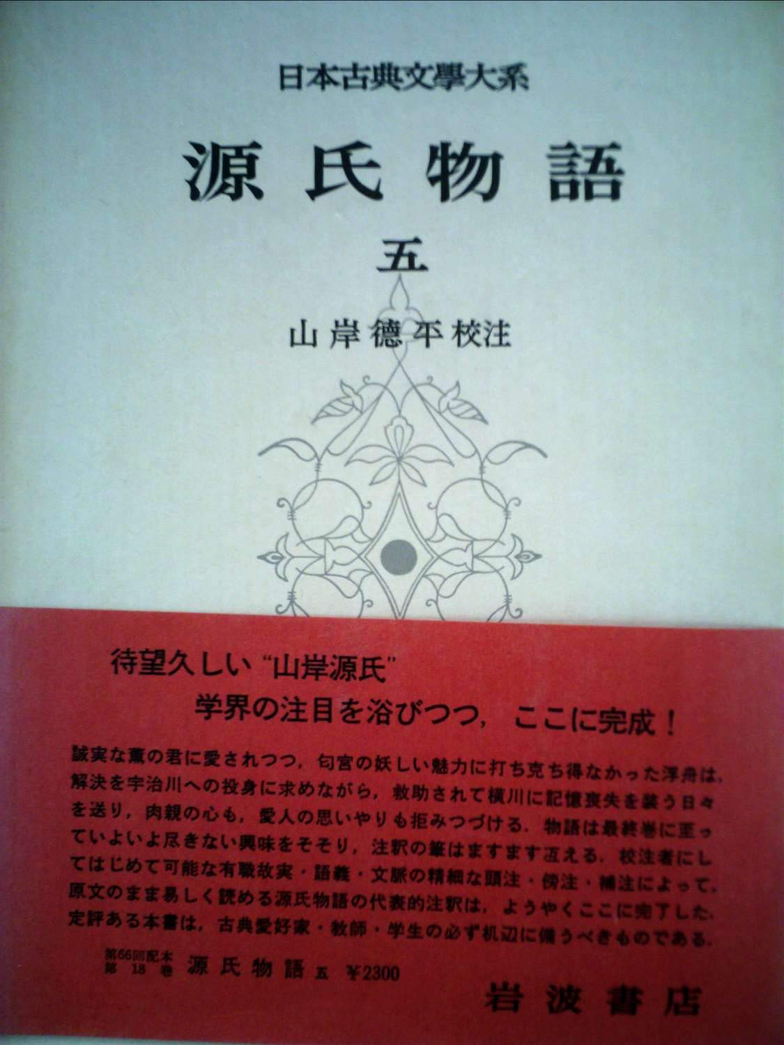 日本古典文学大系〈第18〉源氏物語五 (1963年) |本 | 通販 | Amazon