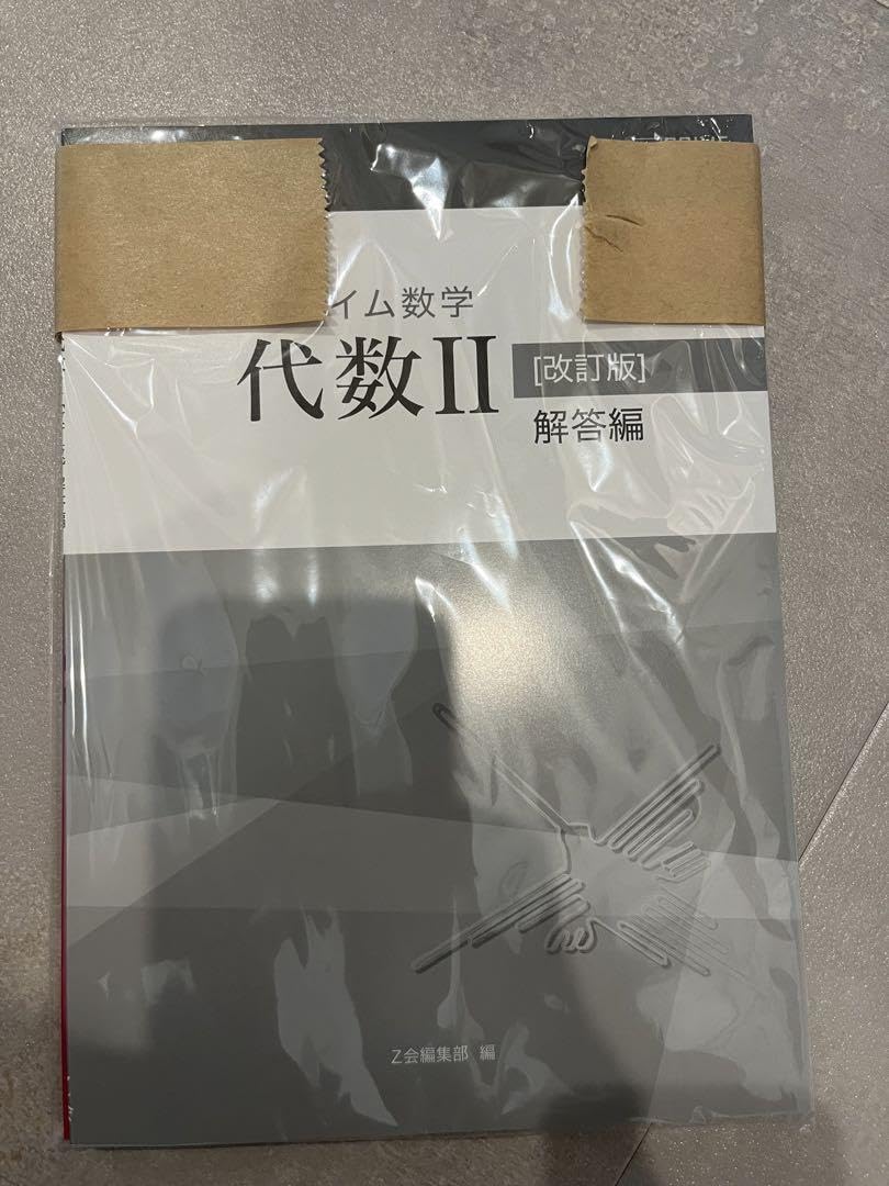 プライム数学　代数 Ⅱ 2 Amazon.co.jp: プライム数学 代数Ⅱ 代数2 Z会 改訂版 問題