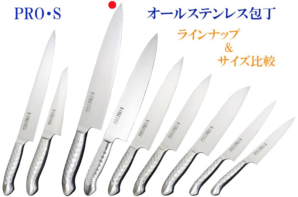 Amazon｜関兼次 包丁 PRO・S オールステンレス洋包丁 牛刀 270mm