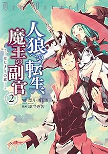 人狼への転生 魔王の副官 はじまりの章 1 アース スターコミックス 瑚澄 遊智 漂月 西e田 マンガ Kindleストア Amazon
