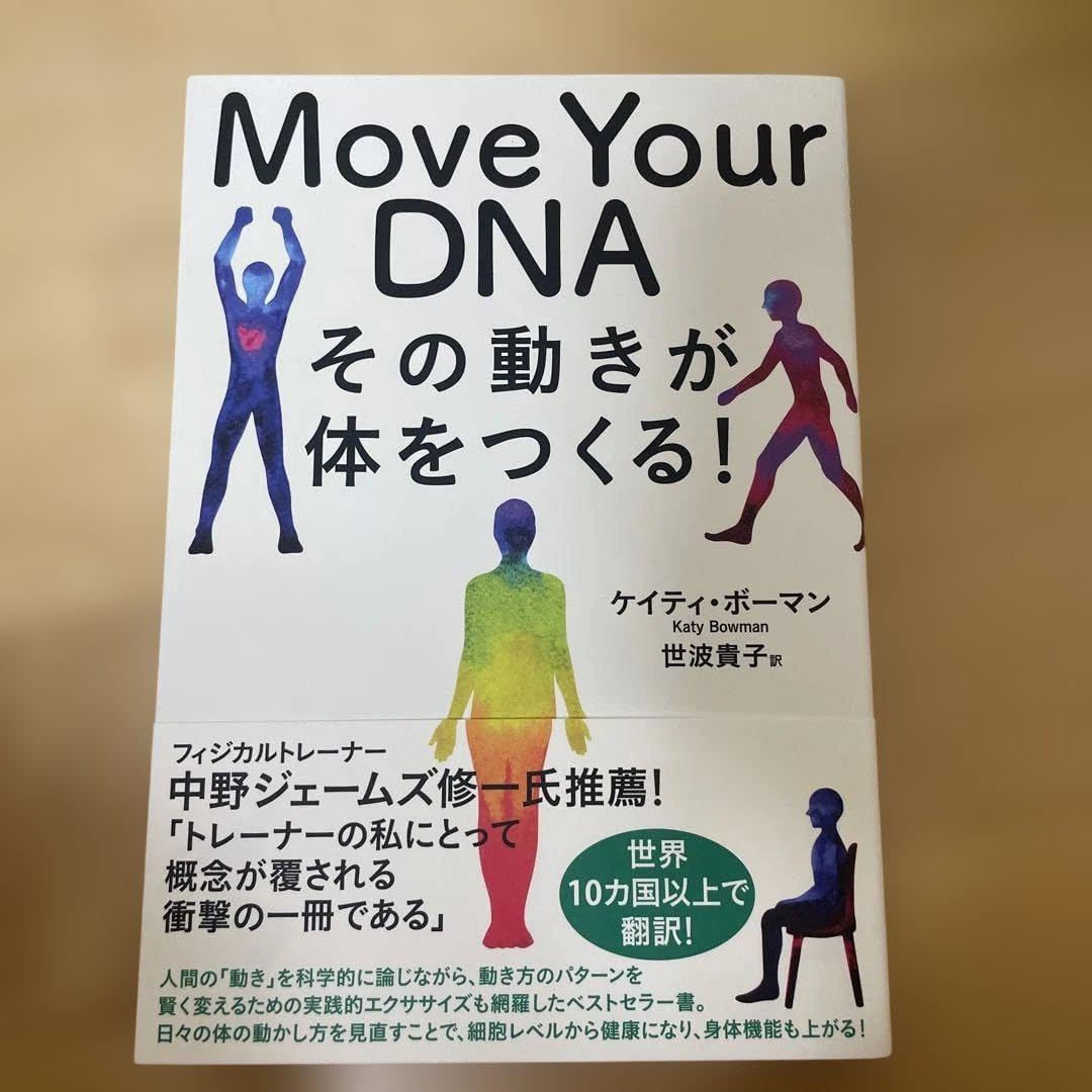 Move Your DNA その動きが体をつくる!