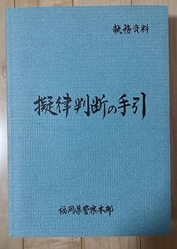 Amazon.co.jp: 擬律判断の手引 福岡県警察 : おもちゃ