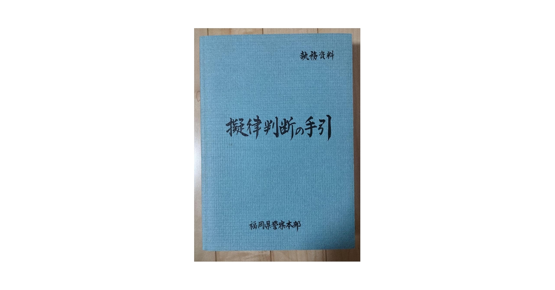 Amazon.co.jp: 擬律判断の手引 福岡県警察 : おもちゃ