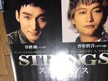 Amazon.co.jp: 草彅剛 香取慎吾 ストリングス なまら体操 悟空
