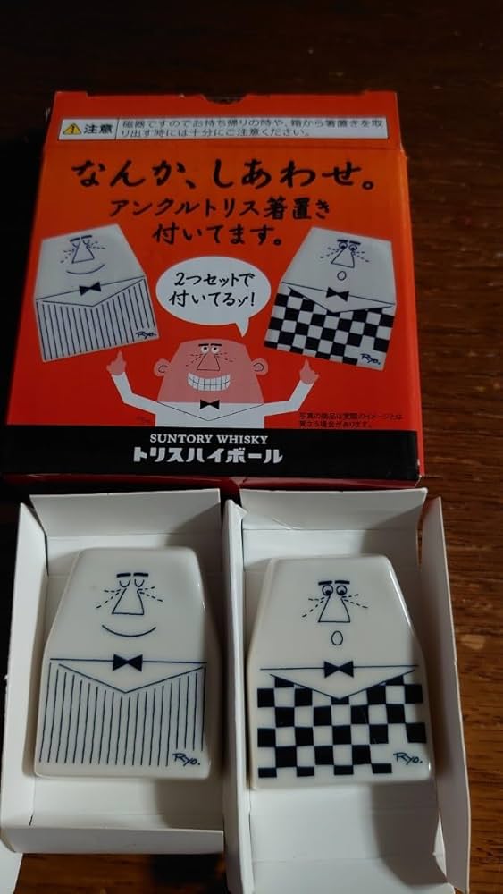 Amazon.co.jp: アンクルトリス 箸置き 2個入 トリスハイボール