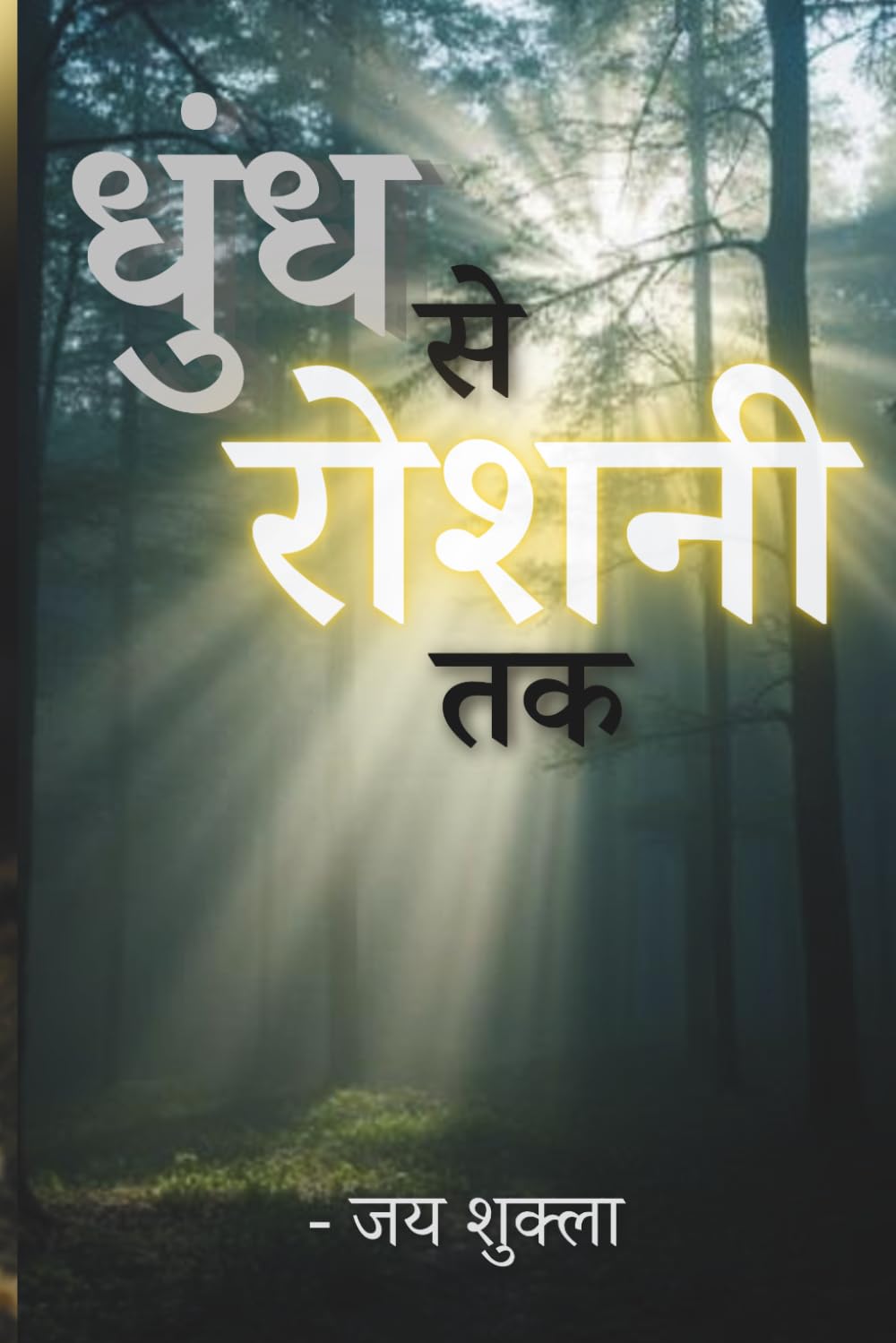 धुंध से रोशनी तक: अँधेरे से आगे बढ़ने की कहानी