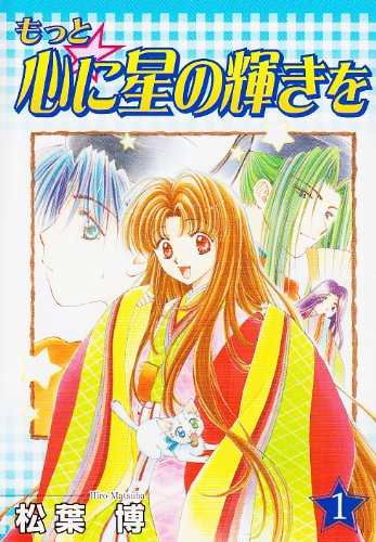 もっと・心に星の輝きを 1 (BLADE COMICS)