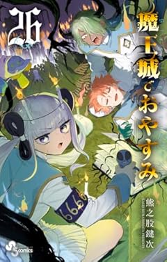 魔王城でおやすみ (26) (少年サンデーコミックス)
