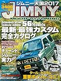 ジムニー天国 ２０１７ (学研ムック)