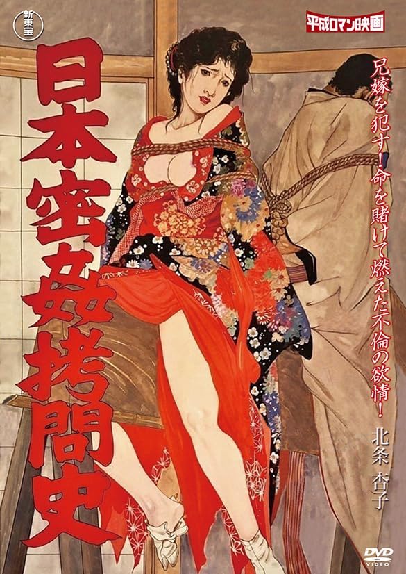 日本密姦拷問史