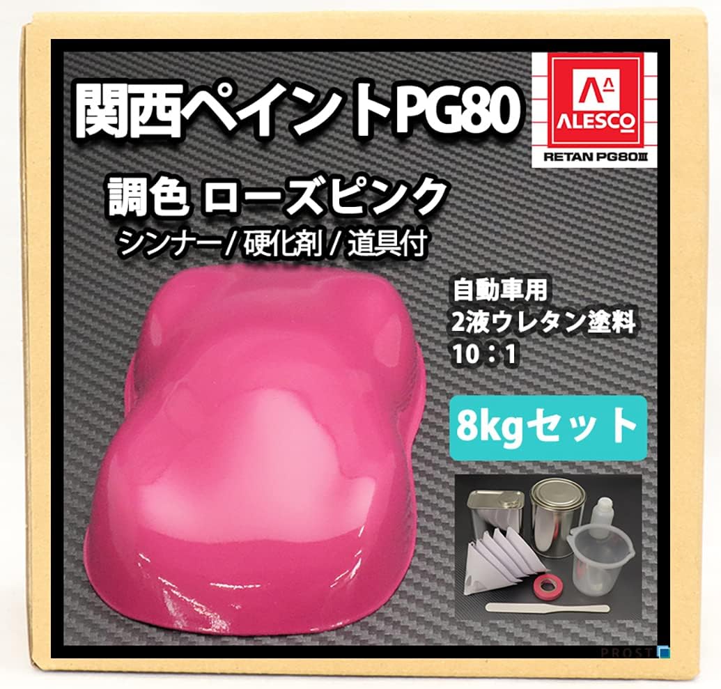 関西ペイント PG80 ローズ ピンク 8kgセット（シンナー/硬化剤/道具付
