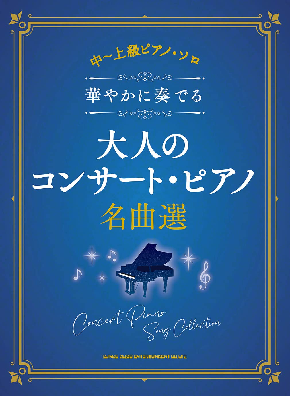 中～上級ピアノ・ソロ 華やかに奏でる大人のコンサート・ピアノ名曲選 