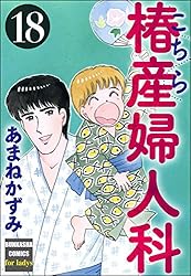 こちら椿産婦人科 (1) (ぶんか社コミックス) | あまねかずみ | 青年