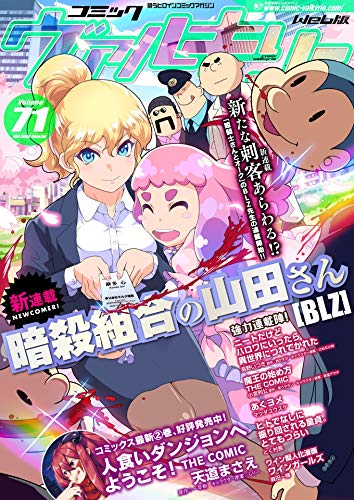 スマホ 無料電子書籍 コミックヴァルキリーWeb版Vol.71 (ヴァルキリーコミックス) バイ