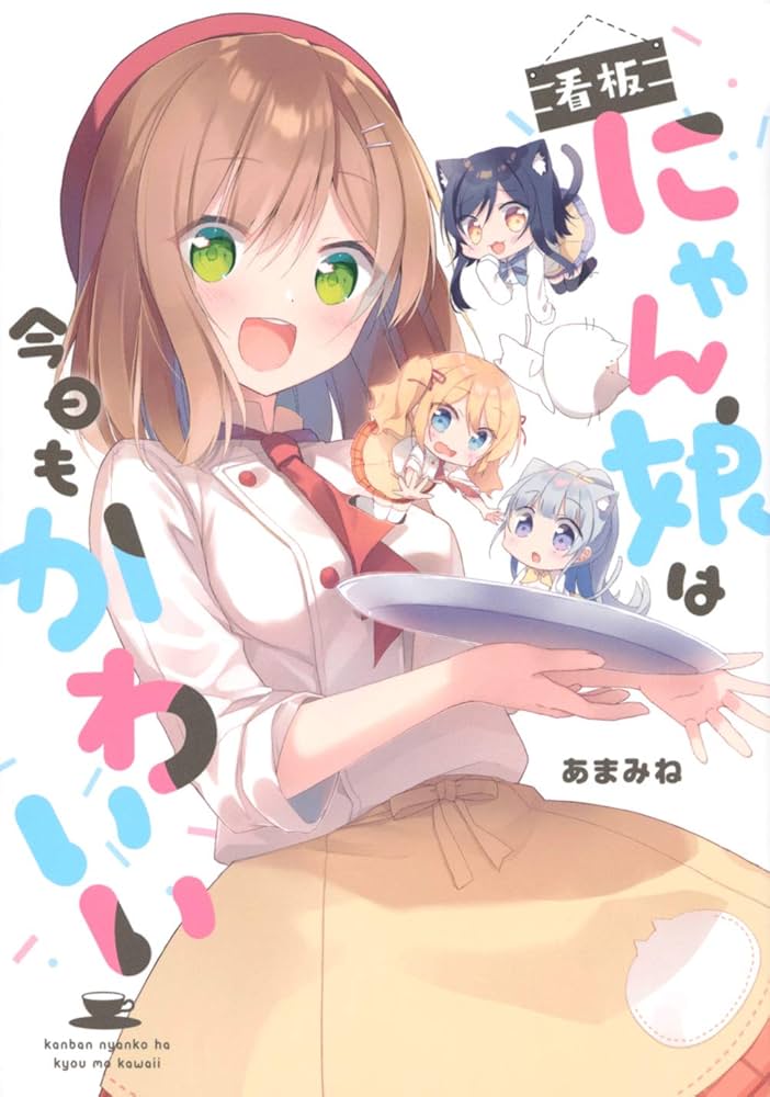 Amazon.co.jp: 看板にゃん娘は今日もかわいい (シリウス