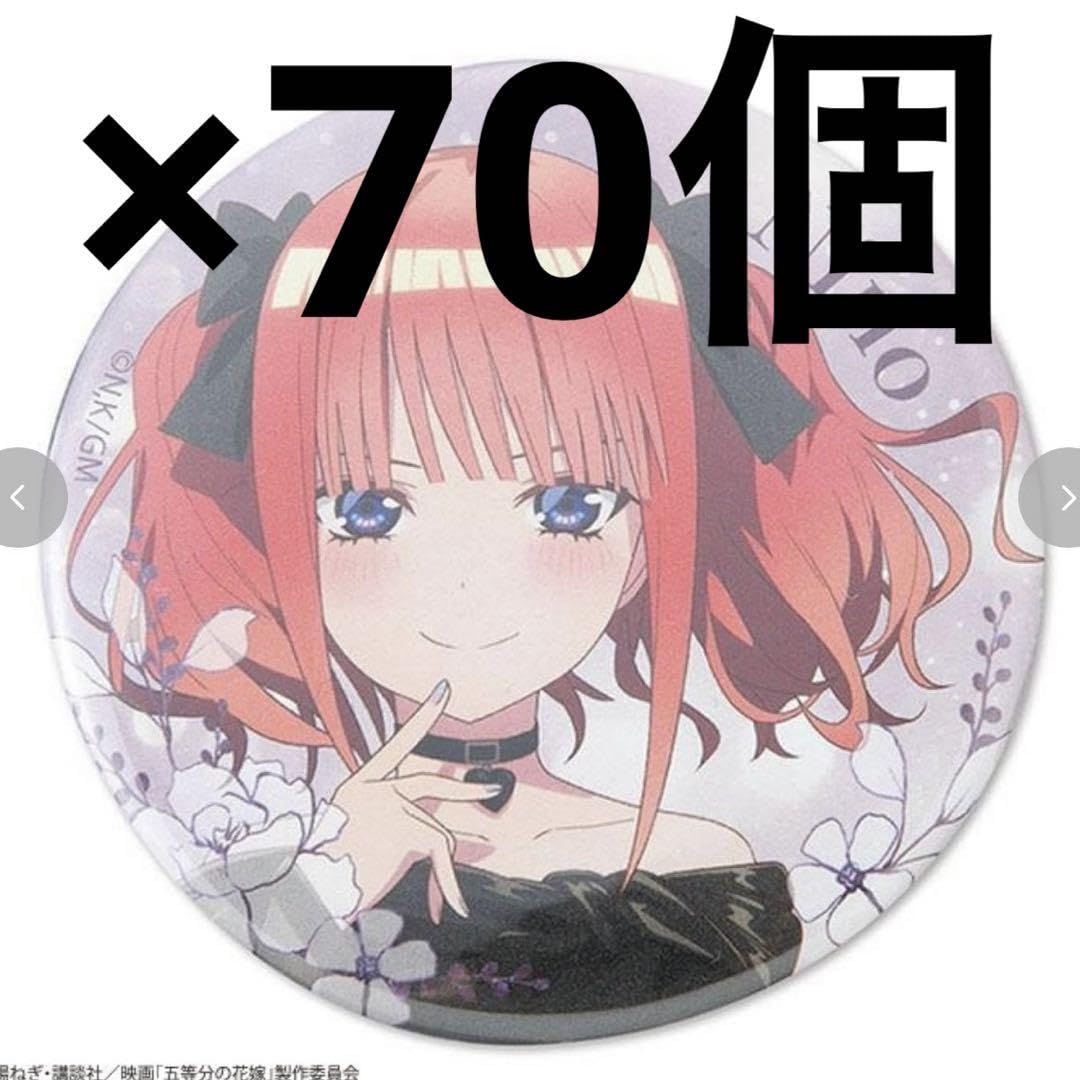 五等分の花嫁 二乃 アベイル 缶バッジ 17点セット Amazon.co.jp: 五等分の花嫁 中野二乃 アベイル 缶バッジ 70個 Z