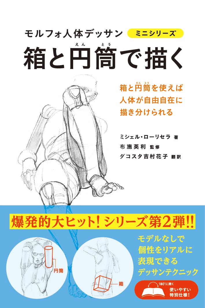 モルフォ人体デッサン ミニシリーズ 箱と円筒で描く