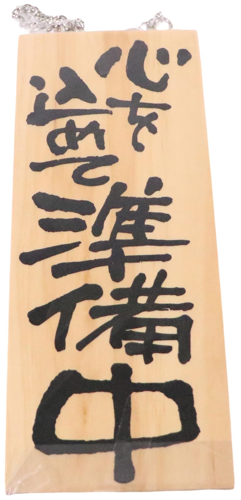 のぼり屋工房(Noboriyakobo) 木製サイン 3952 小 縦 一生懸命営業中/心を込めて準備中 サインプレート 1枚 W100×H250×D15mm