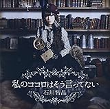 私のココロはそう言ってない 歌詞