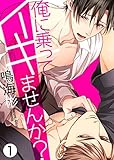【特典付き合本】俺に乗ってイキませんか？(1) 俺に乗ってイキませんか？【合本版】 (シガリロ)
