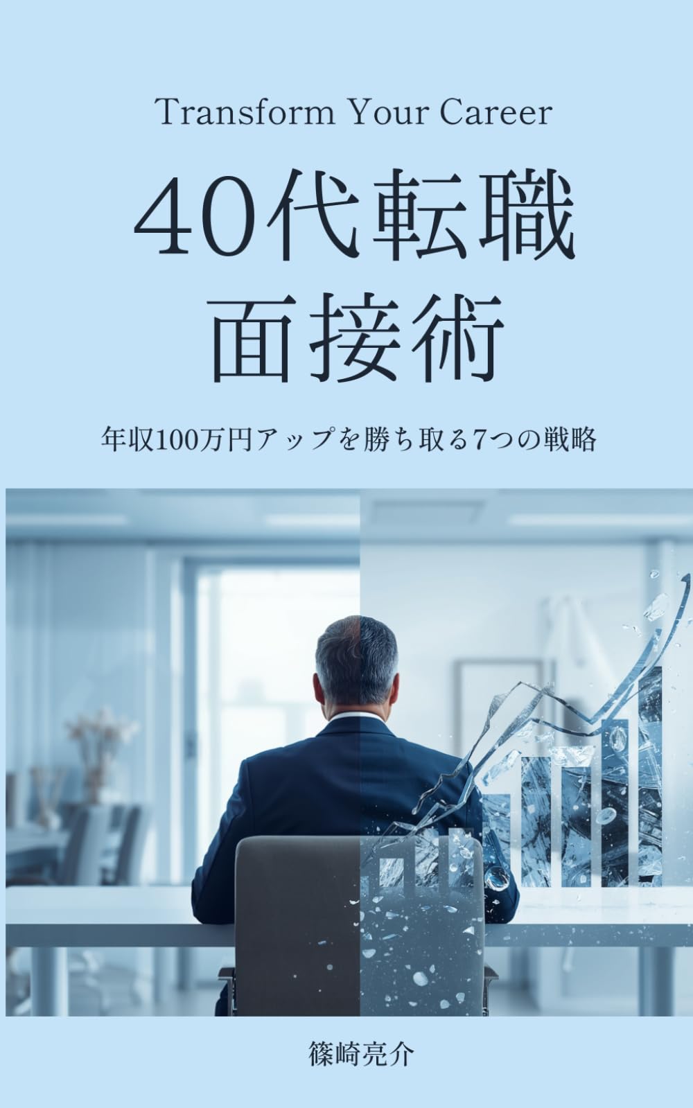 40代転職面接術: 年収100万円アップを勝ち取る7つの戦略