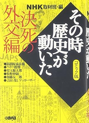 NHK「その時歴史が動いた」コミック版 昭和史 激動編 (ホーム社漫画