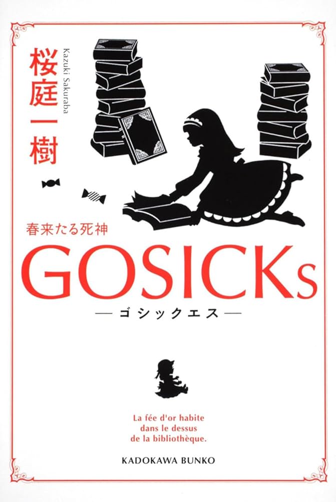 GOSICK 全巻＋小説5冊 Amazon.co.jp: GOSICK 全9冊合本版 (角川文庫) 電子書籍: 桜庭