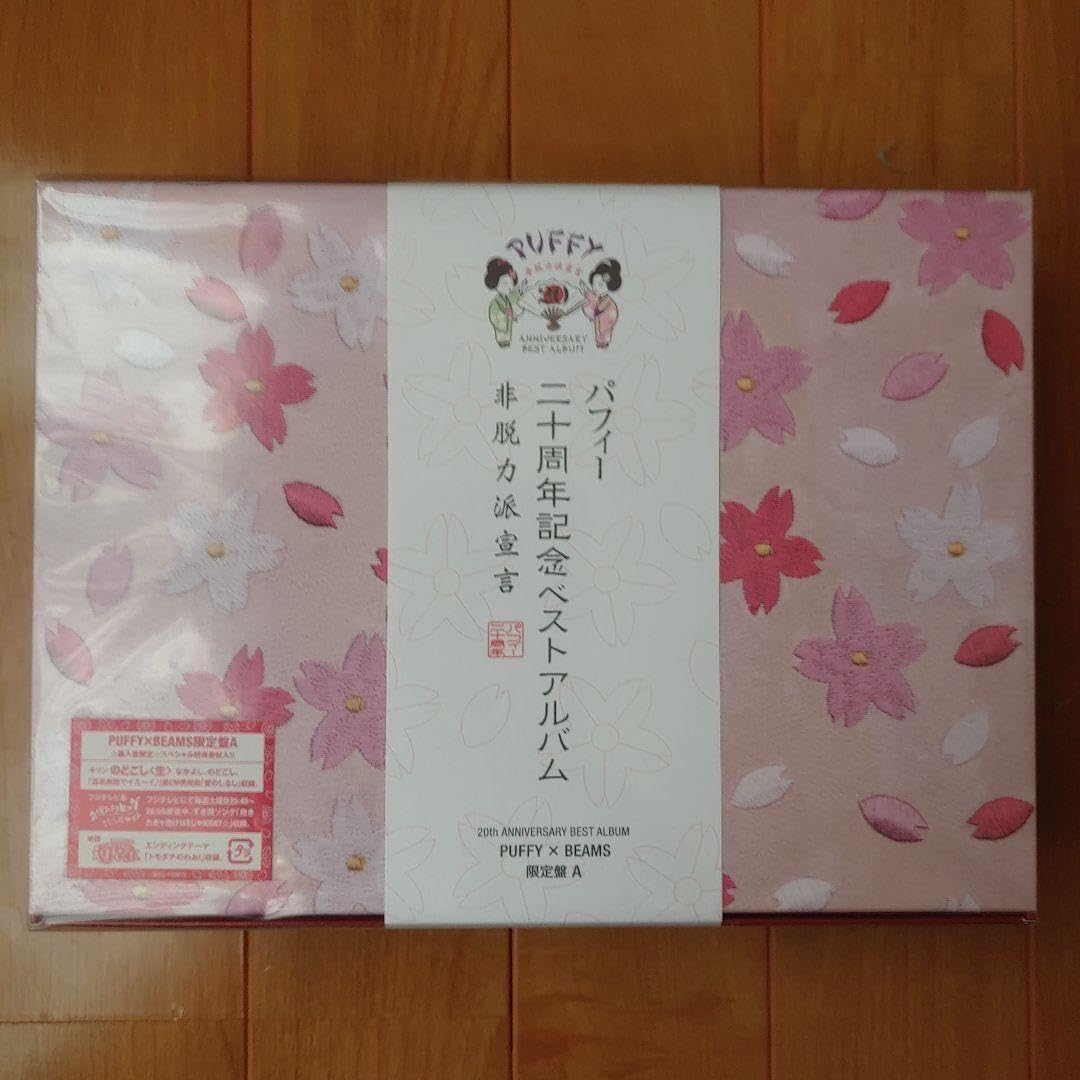 Puffy 20周年記念ベストアルバム限定商品 Amazon.co.jp: 20th ANNIVERSARY BEST ALBUM 非脱力派宣言 (通常