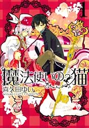 魔法使いの猫: 1 (ZERO-SUMコミックス) | 喜久田 ゆい | 少女マンガ