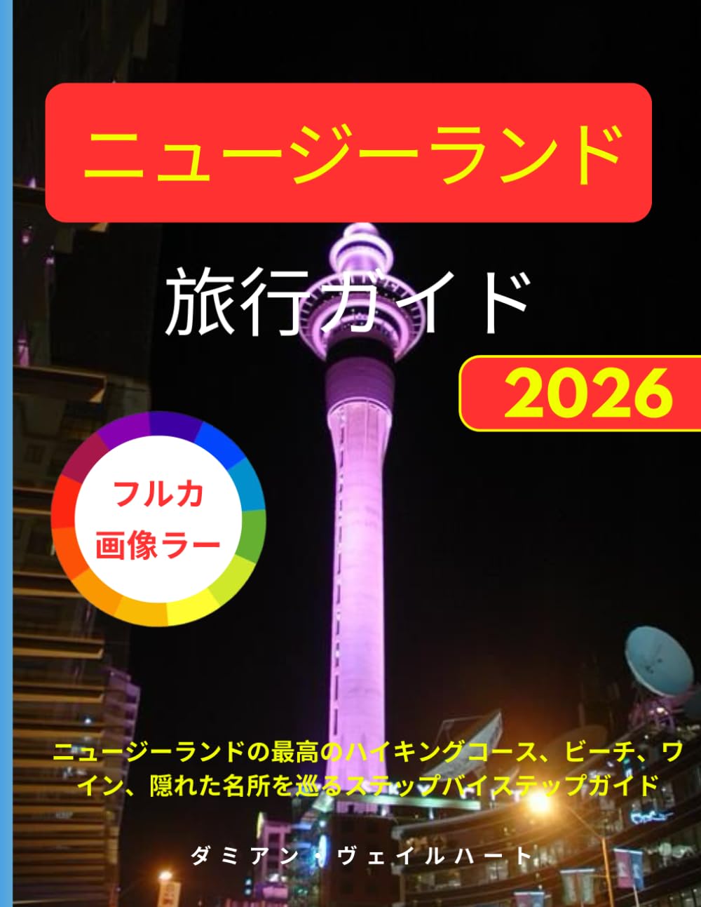 ニュージーランド旅行ガイド 2026: ニュージーランドのおすすめハイキングコース、ビーチ、ワイン、隠れた名所をステップバイステップでご紹介