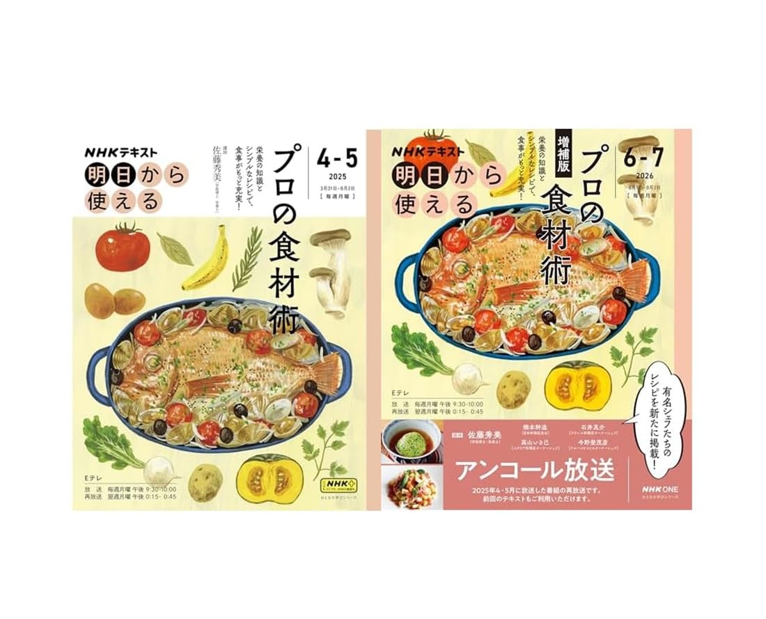 NHK明日から使える プロの食材術+増補版_2冊セット |本 | 通販 | Amazon