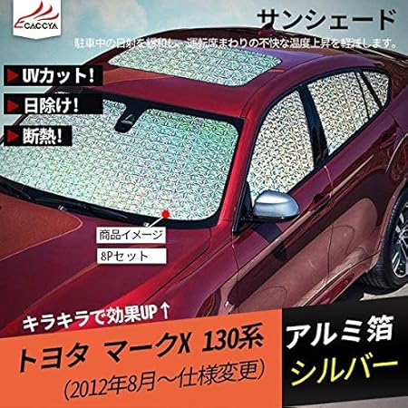 Amazon Accesments Mark X マークx 日よけ 遮光 Uvカット カーサンシェード 全窓セット 吸盤貼付 車中泊 内装 パーツ 8p Mk022 サンシェード 車 バイク