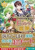 Eランクの薬師 (1) (レジーナ文庫)