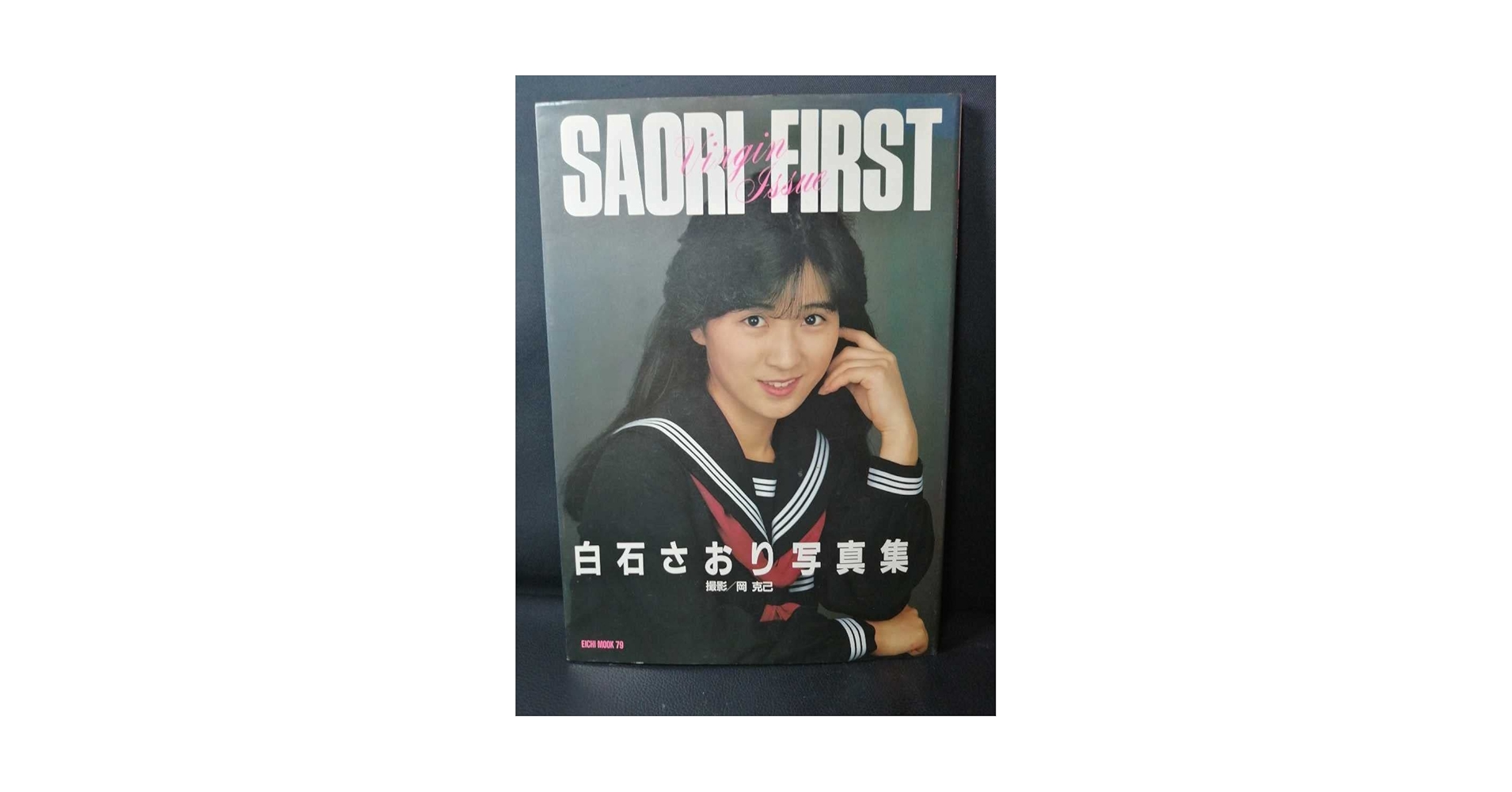 白石さおり写真集　SAORI FIRST 駿河屋 -【アダルト】<中古>白石さおり写真集 SAORI FIRST（女性