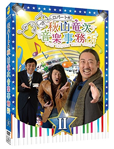 (未使用･未開封品)　ロバートの秋山竜次音楽事務所(II) [DVD] 6k88evb Amazon.co.jp: ロバートの秋山竜次音楽事務所(II) : ロバート: DVD