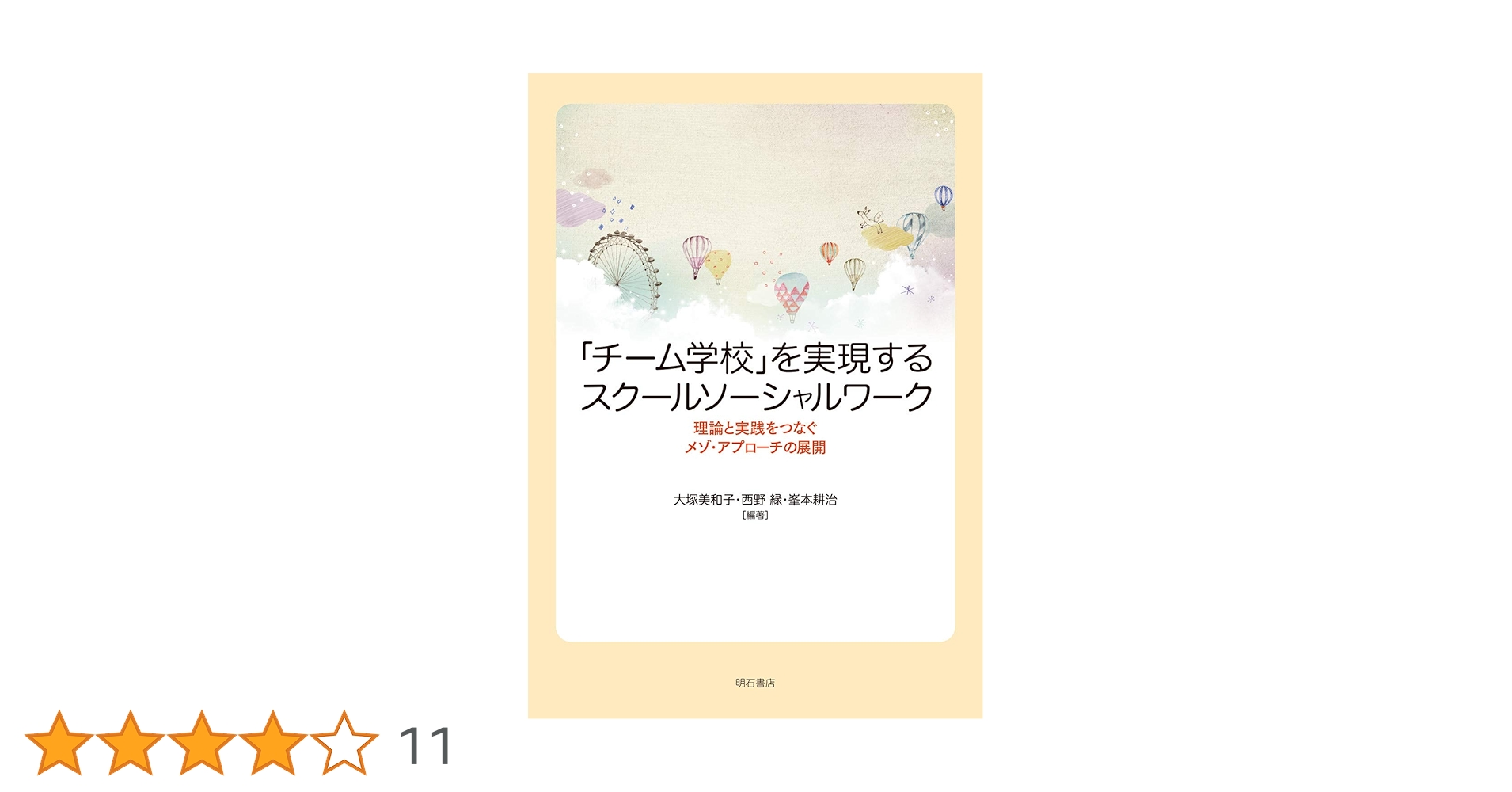 スクールソーシャルワーク ハンドブック　実践・政策・研究　明石書店 スクールソーシャルワーク ハンドブック 実践・政策・研究 明石